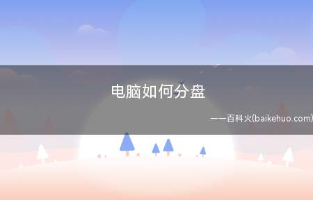 电脑如何分盘(电脑分盘的方法:台式电脑)