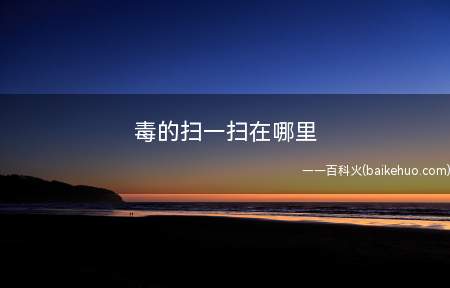 毒的扫一扫在哪里本次操作以华为p30为例,具体操作步骤