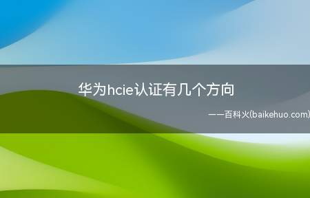 华为hcie认证有几个方向