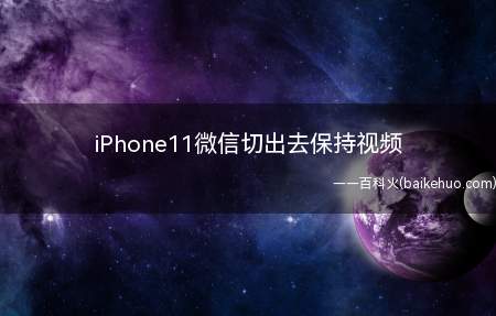 iPhone11微信切出去保持视频