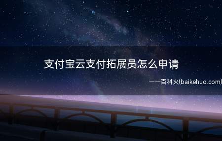 支付宝云支付拓展员怎么申请