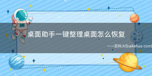 桌面助手一键整理桌面怎么恢复(桌面助手一键整理桌面的恢复方法)
