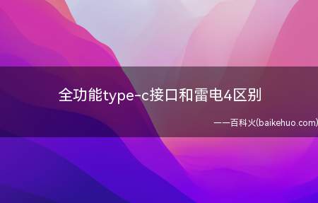 全功能type-c接口和雷电4区别(华为MateBook X系统)