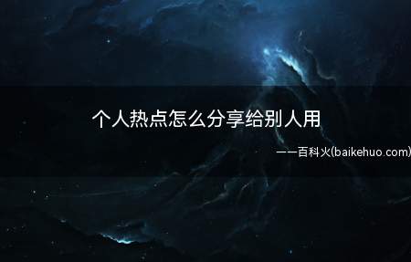 个人热点怎么分享给别人用