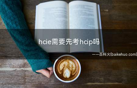hcie需要先考hcip吗（hcie需要先考hcnp吗）