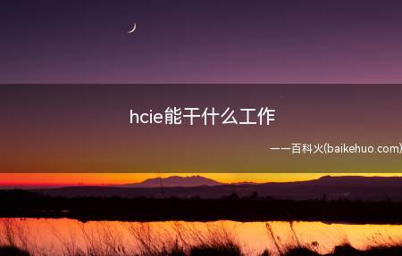 hcie能干什么工作
