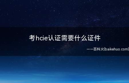 考hcie认证需要什么证件