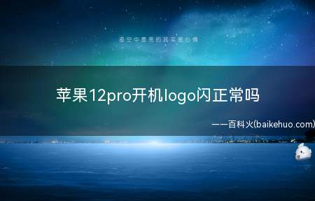 苹果12pro开机logo闪正常吗