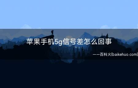 苹果手机5g信号差怎么回事