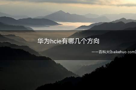 华为hcie有哪几个方向