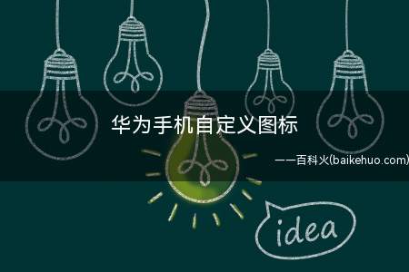 华为手机自定义图标(华为手机自定义图标的方法)