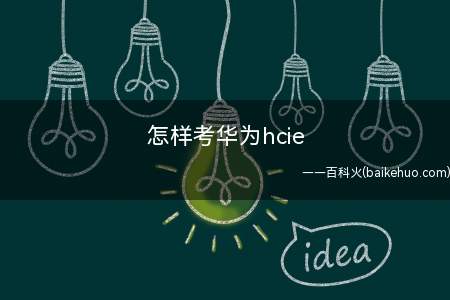 怎样考华为hcie(hcie考试分为笔试 实验考试 面试)