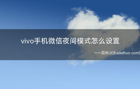vivo手机微信夜间模式怎么设置(vivo手机微信夜间模式的设置方法)