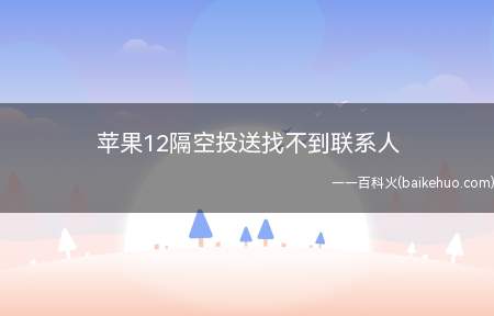 苹果12隔空投送找不到联系人