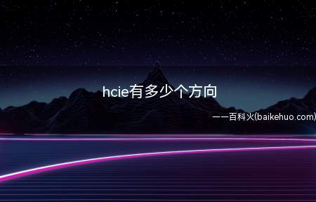 hcie有多少个方向