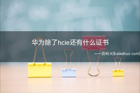 华为除了hcie还有什么证书