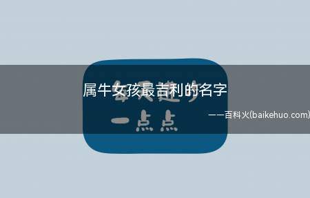属牛女孩最吉利的名字(属牛女孩最吉利的名字大全)
