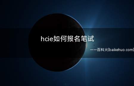 hcie如何报名笔试