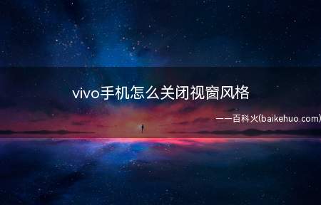 vivo手机怎么关闭视窗风格