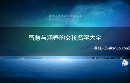 智慧与涵养的女孩名字大全(智慧与涵养的女孩名字有哪些)