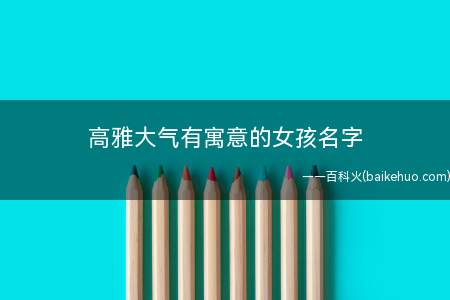 高雅大气有寓意的女孩名字