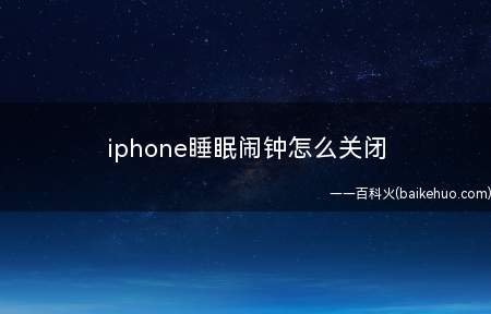 iphone睡眠闹钟怎么关闭