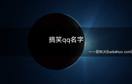 搞笑qq名字(搞笑qq名字有哪些)