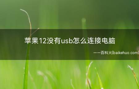 苹果12没有usb怎么连接电脑
