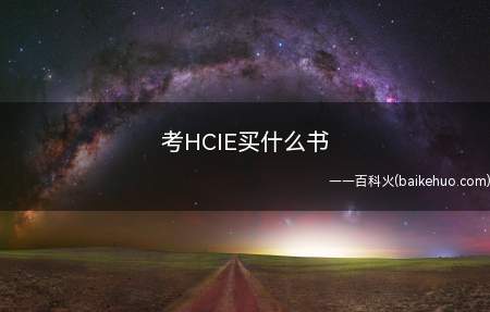 考HCIE买什么书(考HCIE买什么书 Hcip报名条件)