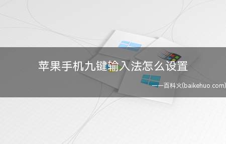 苹果手机九键输入法怎么设置