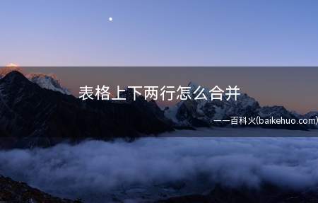 表格上下两行怎么合并(表格上下两行合并的方法)