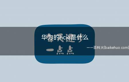 华为的hcie是什么