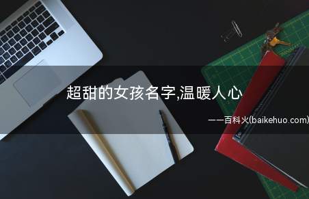 超甜的女孩名字,温暖人心(温暖人心超甜的女孩名字)