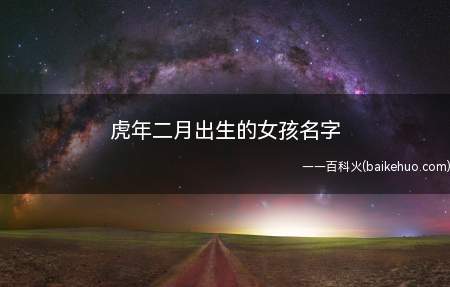 虎年二月出生的女孩名字