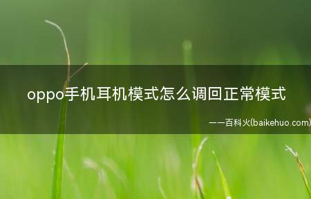 oppo手机耳机模式怎么调回正常模式