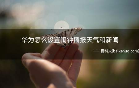 华为怎么设置闹钟播报天气和新闻