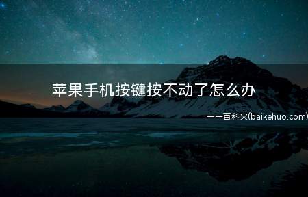 苹果手机按键按不动了怎么办
