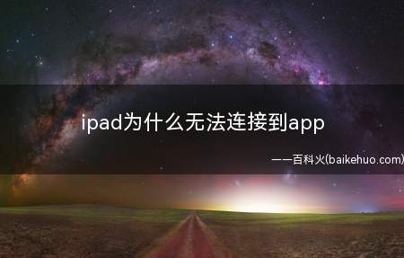 ipad为什么无法连接到app(ipad为什么无法连接到app store)