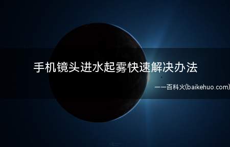 手机镜头进水起雾快速解决办法