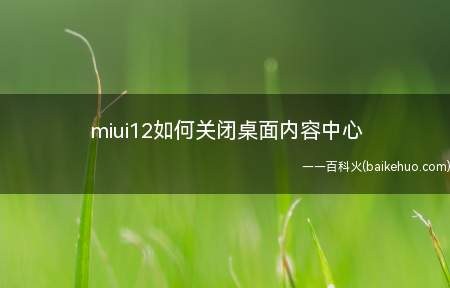 miui12如何关闭桌面内容中心