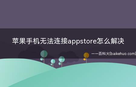 苹果手机无法连接appstore怎么解决