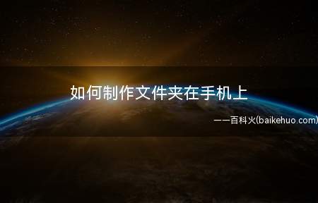 如何制作文件夹在手机上