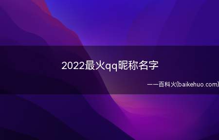 2022最火qq昵称名字