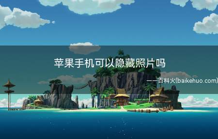 苹果手机可以隐藏照片吗