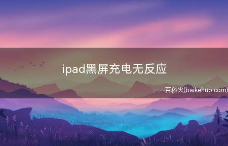 ipad黑屏充电无反应