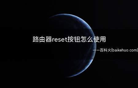 路由器reset按钮怎么使用