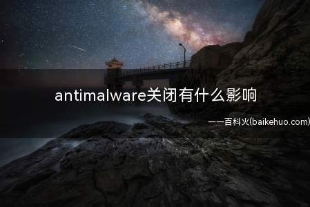 antimalware关闭有什么影响（华为MateBook X演示机型:win10antimalw）