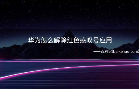 华为解除红色感叹号应用可以在手机管家里操作,操作步骤如下