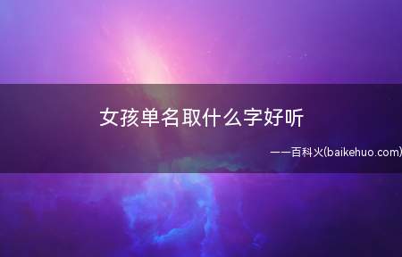 女孩单名取什么字好听