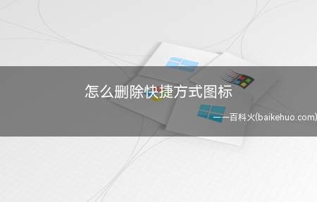 怎么删除快捷方式图标(Windows 10删除快捷方式)